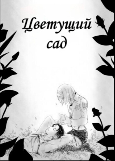 Цветущий сад / Hanano (Shingeki no Kyojin)