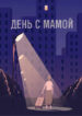cover_День с Мамой