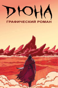 ДЮНА: Графический Роман (DUNE: The Graphic Novel)