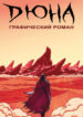 cover_ДЮНА_ Графический Роман