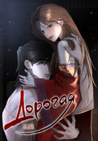 cover_Дорогая