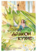 cover_Дракон на кухне