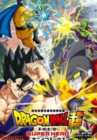 cover_Драконий Жемчуг Супер_ Супергерои(Film Animation Comics)