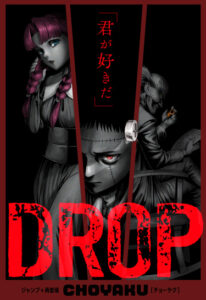 ДРОП (DROP)