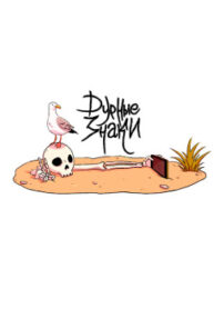 cover_Дурные знаки