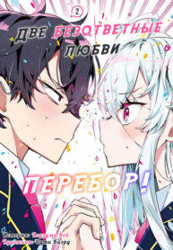 cover_Две безответные любви — перебор!