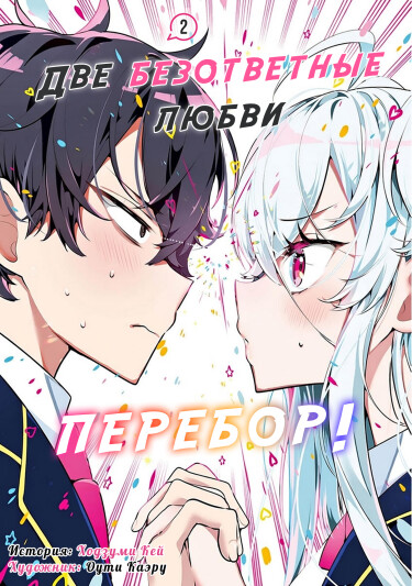 Две безответные любви — перебор!