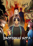 cover_Дворецкий бога