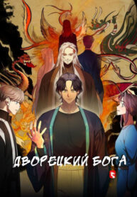cover_Дворецкий бога