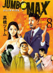 cover_Джамбо Макс