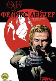 cover_Джеймс Бонд_ Феликс Лейтер