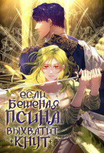 Если бешеная псина выхватит кнут (If the mad dog grabs the whip)