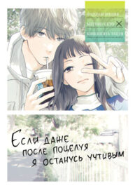 cover_Если даже после поцелуя я останусь учтивым