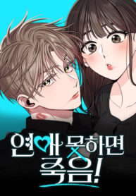 cover_Если не умеешь встречаться, то умрёшь!