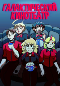 cover_Галактический кинотеатр