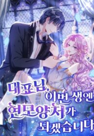 cover_Генеральный директор, я стану мудрой матерью и женой в этой жизни