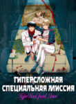 cover_Гиперсложная специальная миссия