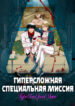 cover_Гиперсложная специальная миссия