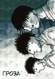 cover_Гроза
