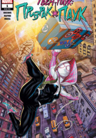 cover_Гвен-Паук_ Паук-Призрак