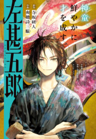 cover_Хидари Дзингоро