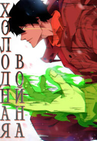 cover_Холодная война