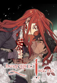 cover_Императрица под вуалью