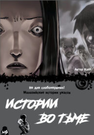 cover_Истории во тьме_ Малайзия