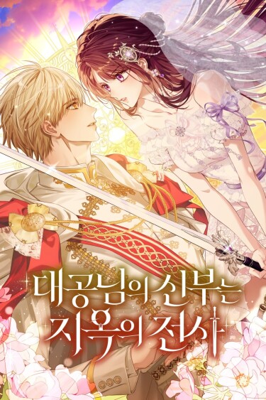 Избранница Эрцгерцога — воительница ада (Archduke’s wife — warrior from hell)
