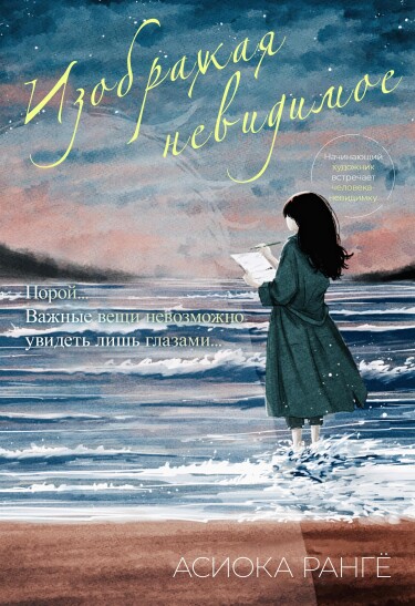 Изображая невидимое (Drawing the Invisible)