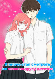 cover_Я иначе стал смотреть на свою подругу детства