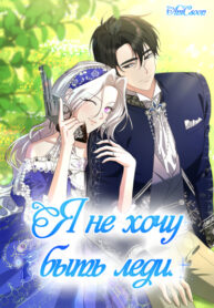 cover_Я не хочу быть леди