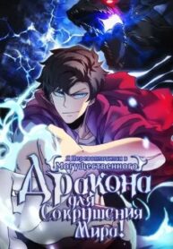 cover_Я Перевоплотился в Могущественного Дракона для Сокрушения Мира!