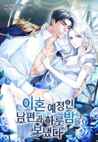 cover_Я провела ночь с мужем, с которым у меня назначен развод