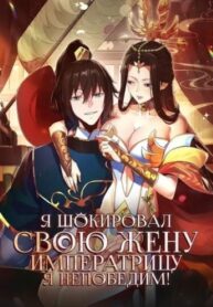 cover_Я шокировал свою жену-императрицу, я непобедим!