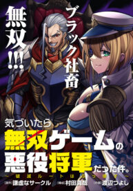 cover_Я стал Злодеем-Генералом разрушающим баланс