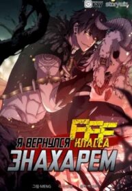 cover_Я вернулся знахарем FFF-класса