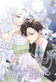 cover_Ядовитый цветок герцога