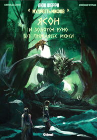 cover_Ясон и Золотое Руно. Часть 3_ Проклятье Медеи