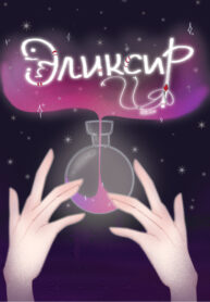 cover_Эликсир