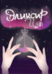 cover_Эликсир