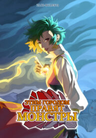 cover_Этим Городом Правят Монстры