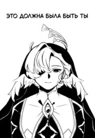 cover_Это должна была быть ты