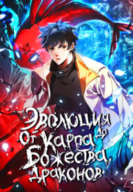 cover_Эволюция от Карпа до Божественного Дракона!