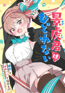Кагетора-кун не может обратно стать… (Kagetora-kun Can’t Turn back)