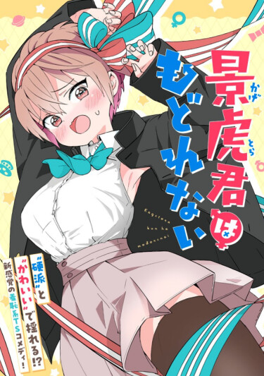 Кагетора-кун не может обратно стать… (Kagetora-kun Can’t Turn back)