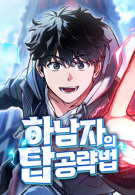 cover_Как покорить Башню Ханамджи