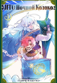 cover_Кито Ночной Колокол