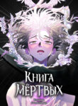 cover_Книга мёртвых
