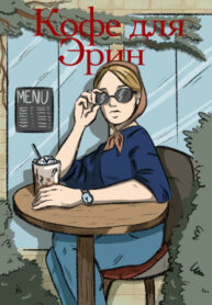 cover_Кофе для Эрин